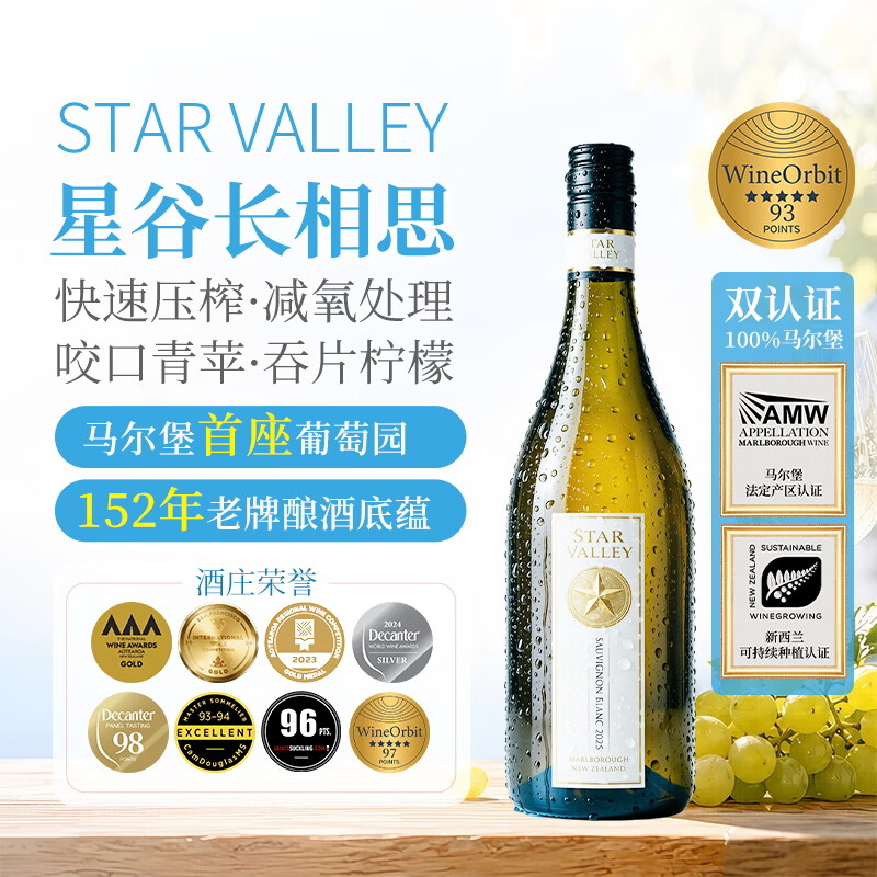 Star Valley星谷勋章马尔堡长相思干白葡萄酒 新西兰进口 750ml
