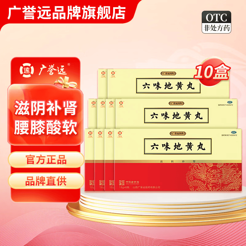 [广誉远]六味地黄丸 12g*6瓶 10盒装 12g*6瓶/盒 滋阴补肾
