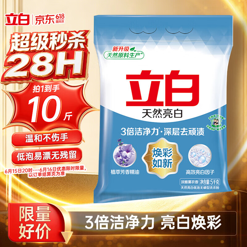 立白亮白洗衣粉10斤装 去渍留香 洁净焕新 强效去污去渍强力京东自营