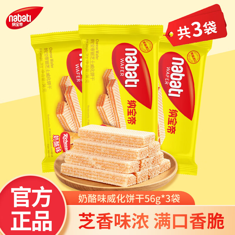 丽芝士奶酪味威化饼干56g*3袋拍5件 赠饼干202.5g 30元 - 86线报