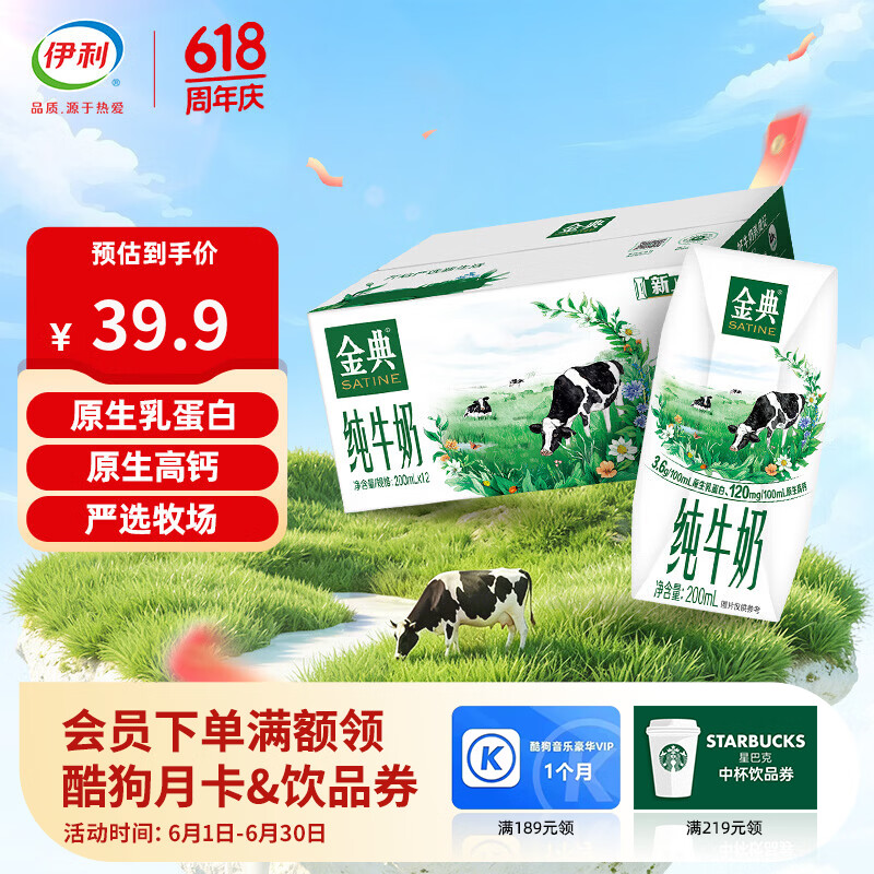 伊利金典纯牛奶200ml*12盒 3.6g原生乳蛋白原生高钙牛奶4-5月产 纯牛奶12盒/箱