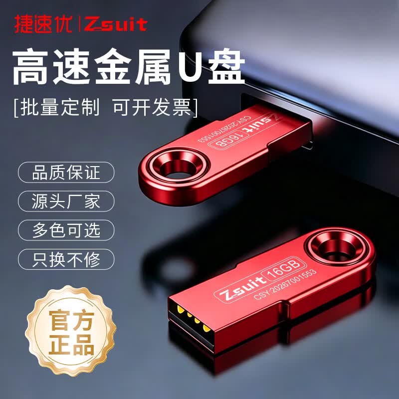 捷速优U盘USB2.0 U盘定制刻字 U盘正品 高速大容量电脑办公u盘 金属便携U盘 红色 128GB