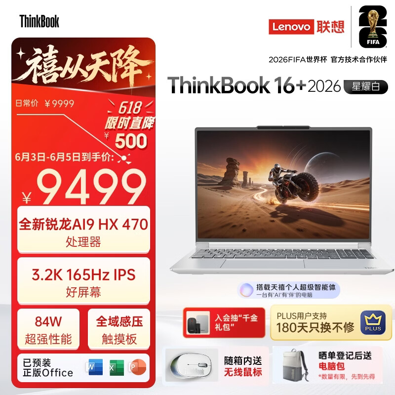 ThinkPad国家补贴15%联想笔记本电脑ThinkBook16+ 2026 AI全能本锐龙AI9 HX 470 32G 1T 3.2K 16英寸星耀白