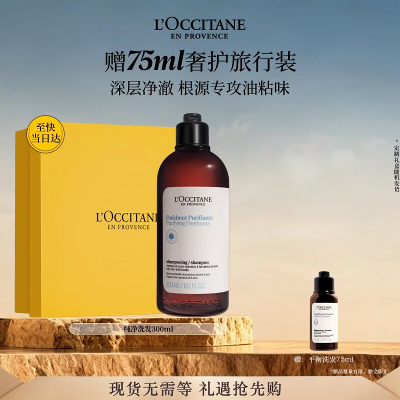 欧舒丹草本纯净洗发水300ML礼盒舒爽丰盈蓬松洗发露男女生日礼物