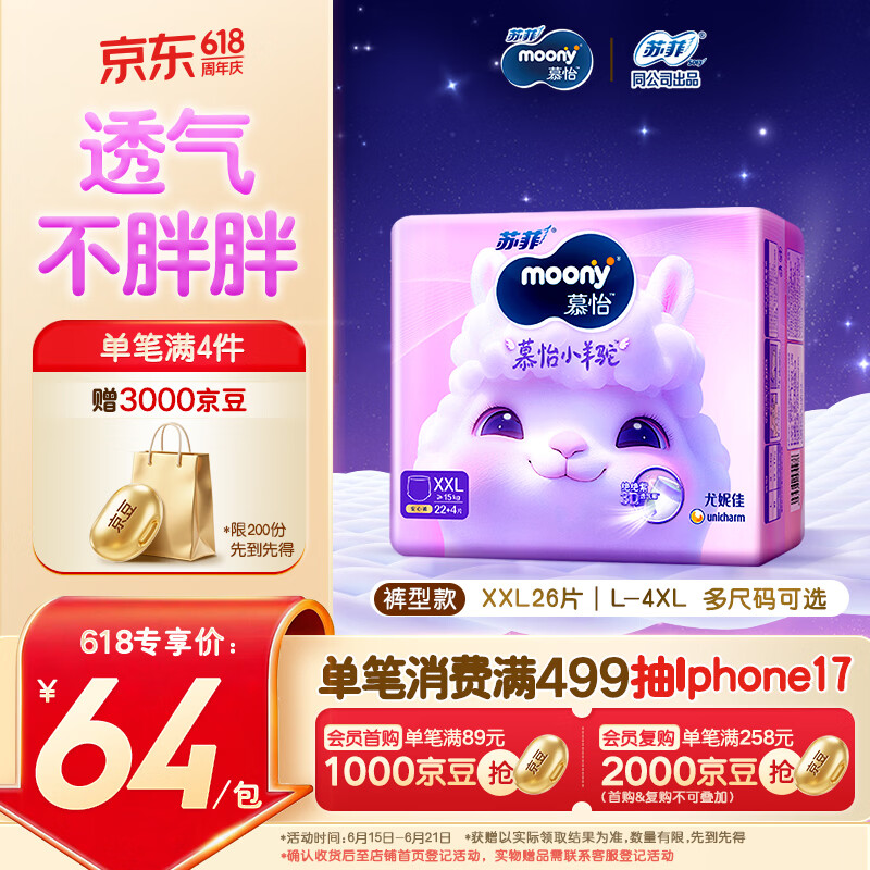 MOONY苏菲尤妮佳Q薄萌羽慕怡小羊驼拉拉裤XXL26片(15kg及以上)