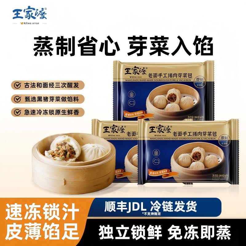王家渡老面手工黑猪肉包280g/6个 广式早茶点心包子儿童早餐懒人夜宵 三包:老面手工包子(猪肉芽菜)280g*3 京东折扣/优惠券