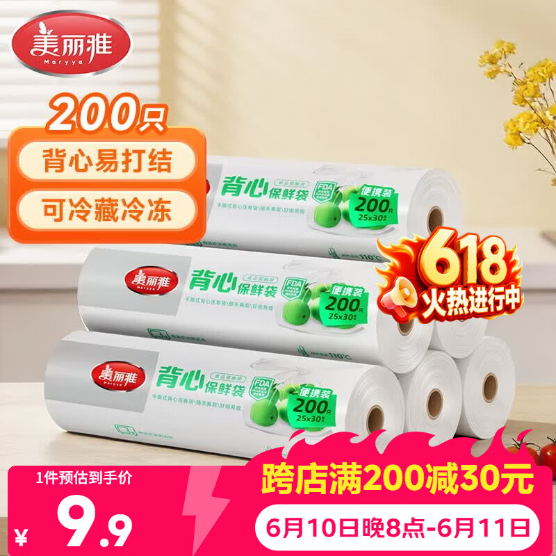 美丽雅保鲜袋背心式食品级200只25*30cm加厚收纳袋一次性冰箱连卷分装袋