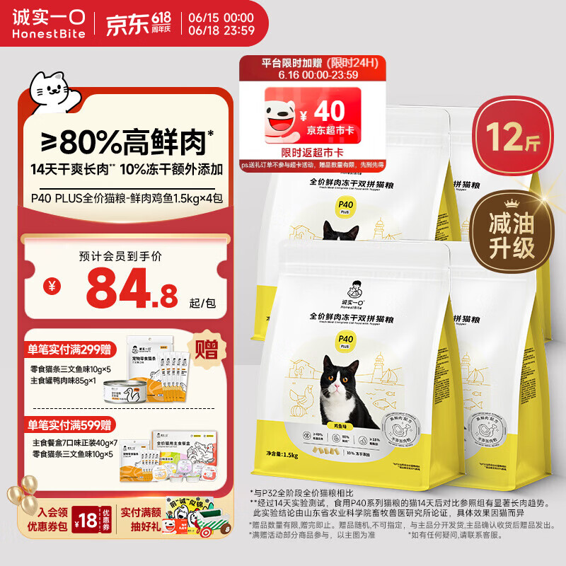诚实一口P40 PLUS冻干猫粮成猫幼猫80%鲜肉长肉养胃鸡鱼6kg[618囤货装]