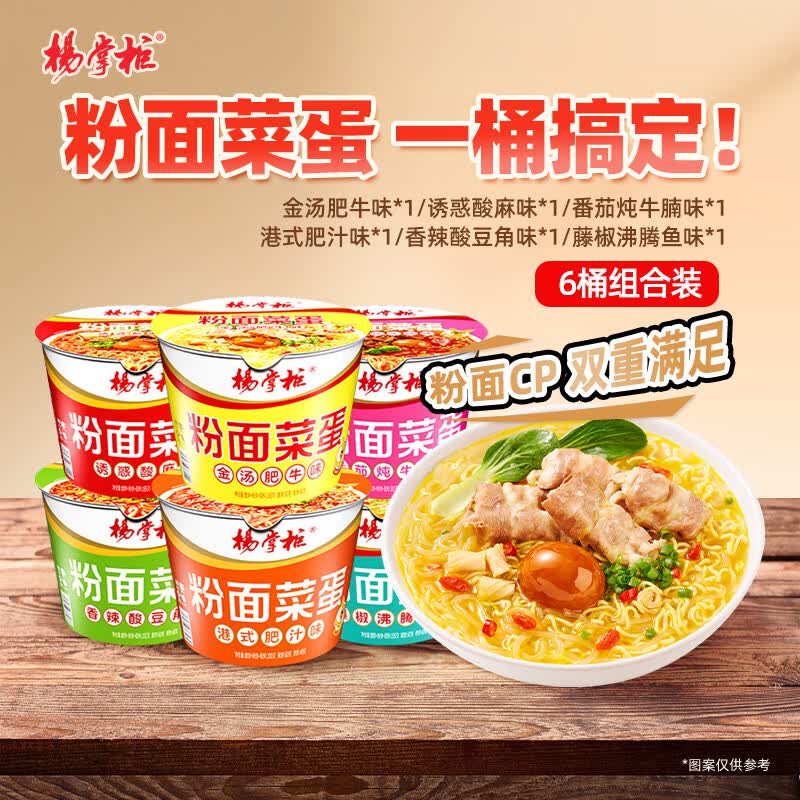 杨掌柜 粉面菜蛋六口味混合装183g*6桶 方便速食方便面