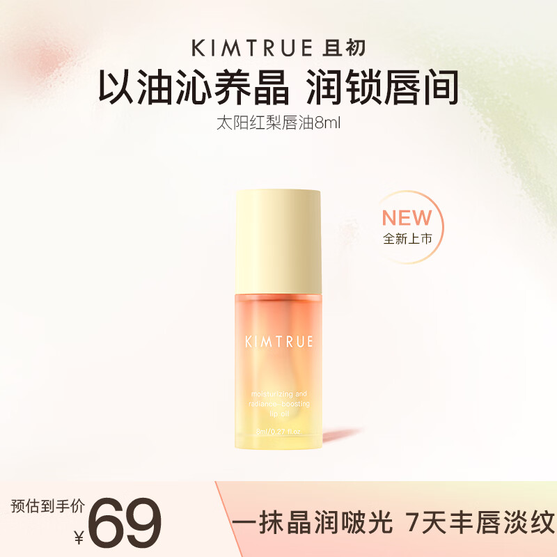 KIMTRUE且初太阳红梨保湿唇油8ml修护晶润亮唇淡纹妆前打底精华唇膜