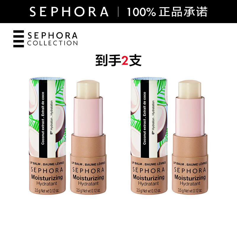 丝芙兰（SEPHORA）润唇膏  丝芙兰保湿润唇膏椰香假日双支装