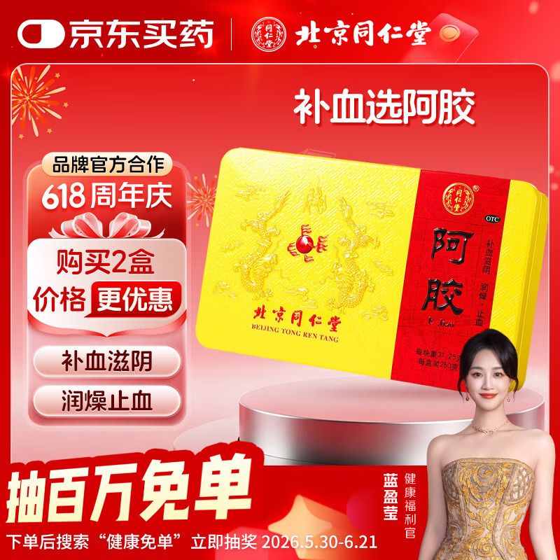  北京同仁堂 阿胶 250克  补血滋阴润燥止血 用于 眩晕心悸 心烦不眠 血虚萎黄 送礼礼物