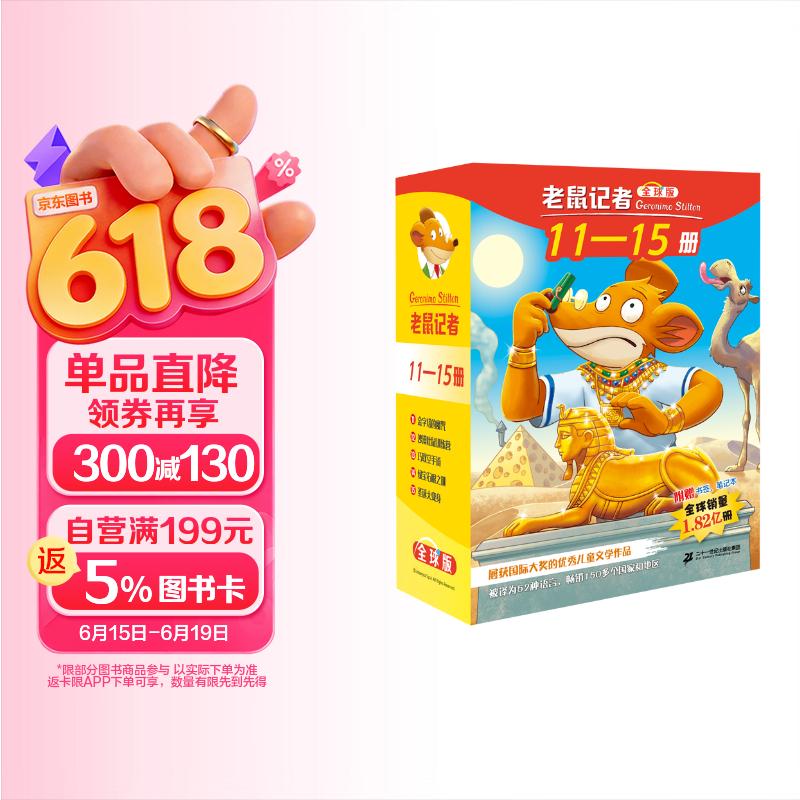 老鼠记者全球版礼盒装（11-15）6-10岁小学经典儿童自主阅读·妙趣横生的桥梁书 课外阅读 阅读 课外书 暑假作业 一升二暑假衔接 小升初暑假衔接 儿童年货节送礼