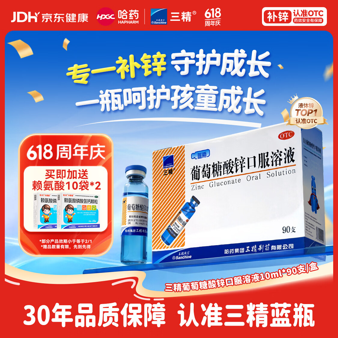 三精葡萄糖酸锌口服溶液10ml*90支 儿童青少年成人孕妇中老年改善厌食非葡萄糖酸钙锌 钙铁锌口服液非钙片