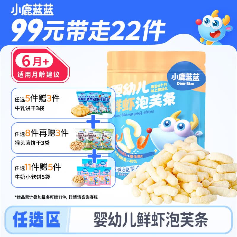 小鹿蓝蓝【任选专区一】宝宝饼干磨牙零食蔬菜味原味饼干零食后台加赠 【6月+】泡芙条鲜虾味/42g