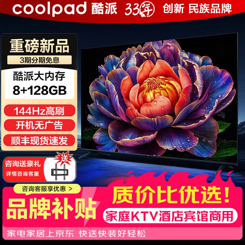 酷派（Coolpad）电视机【上门安装】8+128G 144hz金属全面屏8K超高清 智慧屏家用酒店宾馆KTV商用平板电视 85英寸 8K超清8+128GB 【智能AI语音版】+挂架（上门安装）