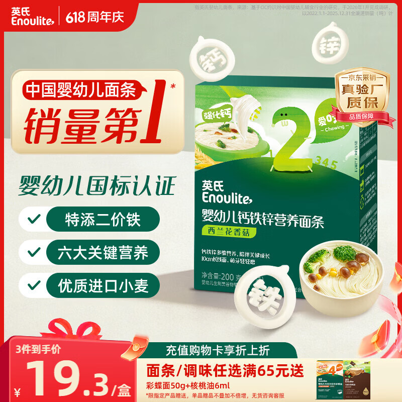 英氏婴幼儿面条西兰花香菇味200g 婴儿辅食儿童早餐营养长直面 真验厂
