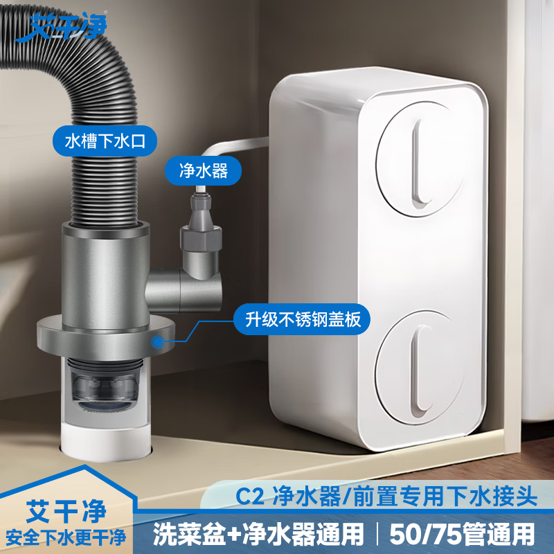 艾干净C3厨房下水管三通接头 洗碗机菜盆排水 防返水防臭多功能通用神器 【双排水】C2菜盆+净水器款/前置过滤器（50/75管用） 分流排水不溢水丨不锈钢盖板｜密封防虫防臭提升99%