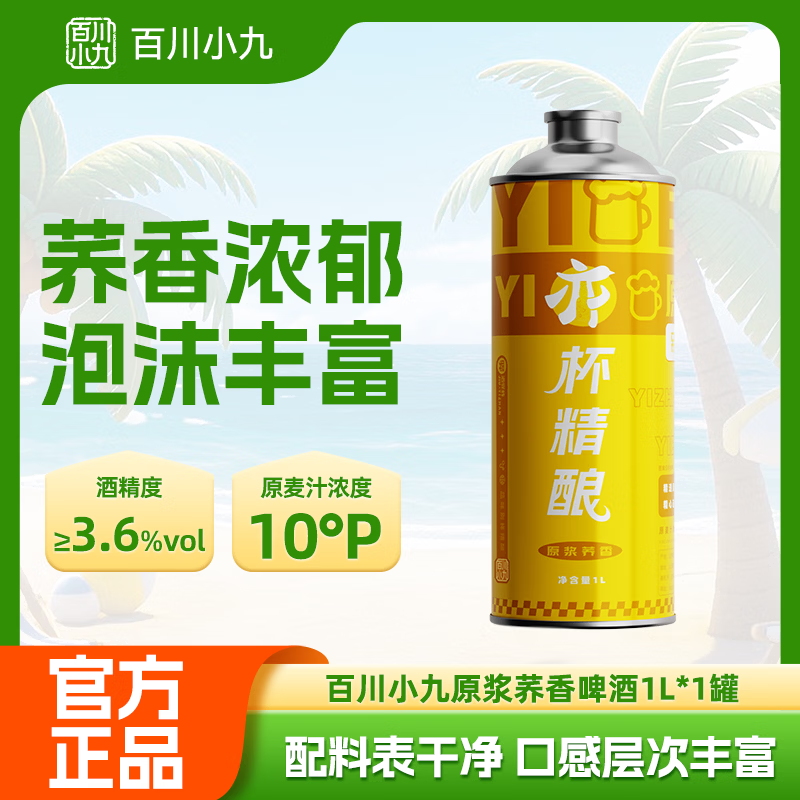 百川小九10°P原浆荞香 1L*1瓶