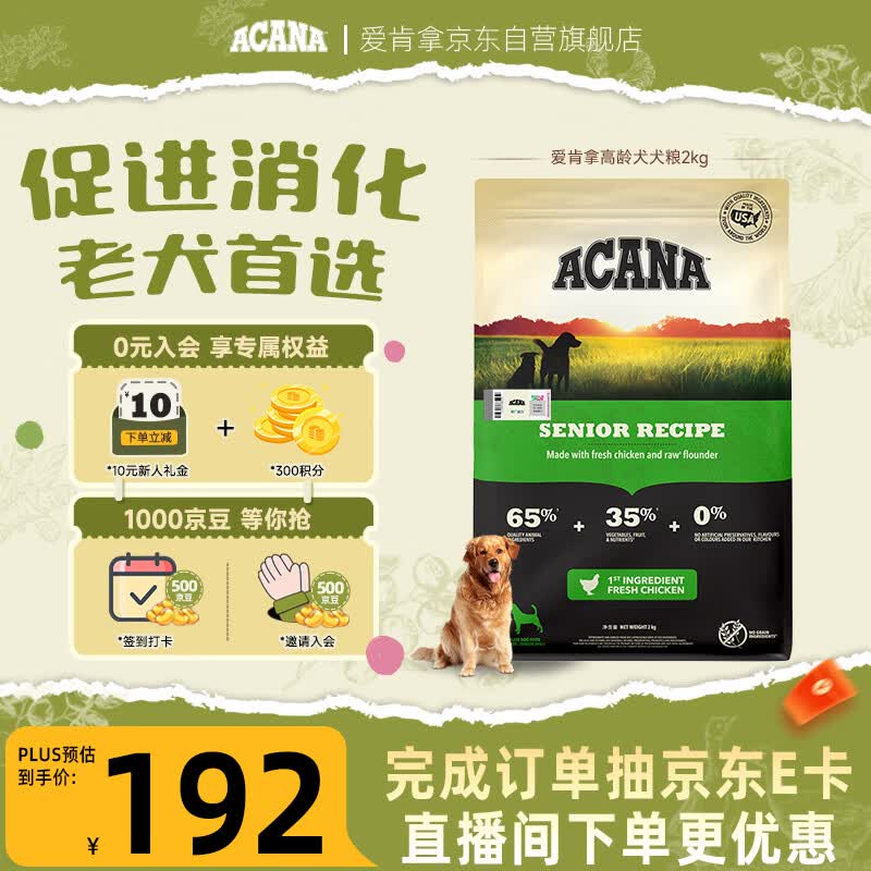 愛肯拿（ACANA）狗粮 老年高龄犬 全价无谷鸡肉促消化原装进口犬粮2kg 效期27/4