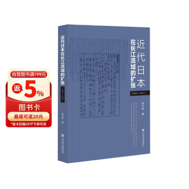 近代日本在长江流域的扩张（1862-1937）