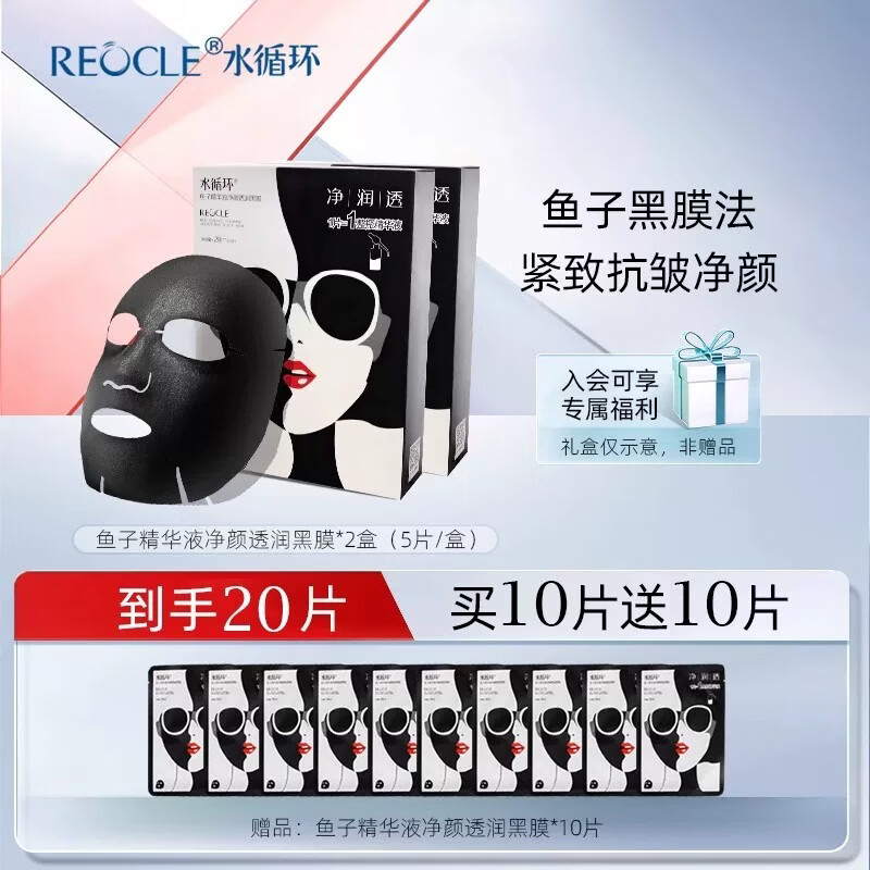 水循环(REOCLE)鱼子玻尿酸黑面膜贴片式男女保湿面部护肤化妆品专柜 40片1120ml(买20片送20片)