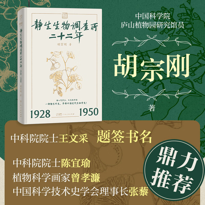 【精装】静生生物调查所二十二年：1928—1950 乐府文化 万有引力书系 胡宗刚 著 一部静生所史 半部中国近代生物学史 中国近代史自然科学史 广东人民出版社 静生生物调查所二十二年：1928—19