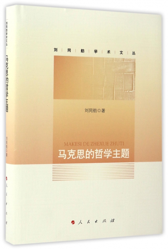 马克思的哲学主题(精)/刘同舫学术文丛
