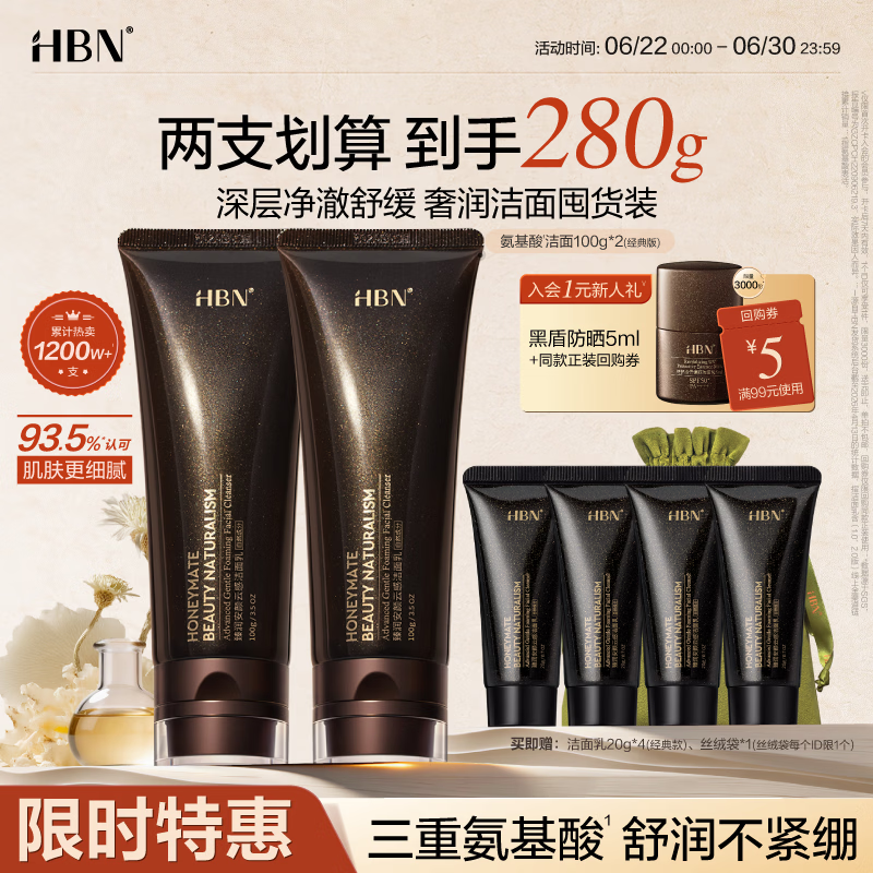 HBN洗面奶100ml*2氨基酸高泡洁面深层清洁控油细致毛孔生日礼物