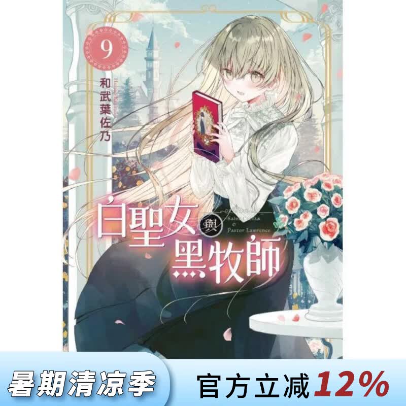 现货 台版漫画 白圣女与黑牧师 9 和武叶佐乃 东立