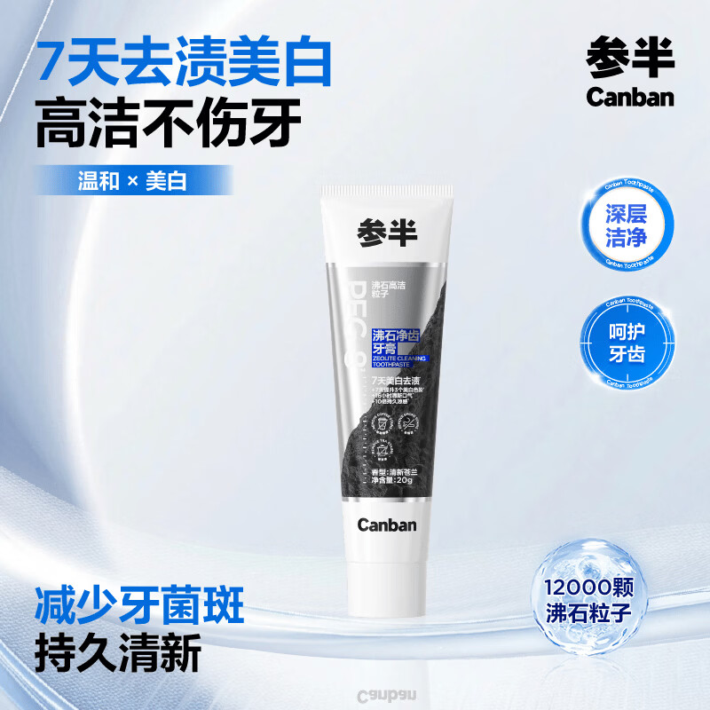 参半沸石净齿美白牙膏颗粒自然抛光去黄去牙渍口臭清新【田栩宁代言】 【试用装】沸石净齿去烟茶牙渍20g