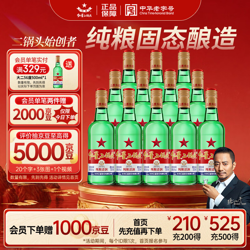 红星二锅头 大二 清香型白酒 56度 500ml*12瓶 整箱装 纯粮口粮酒