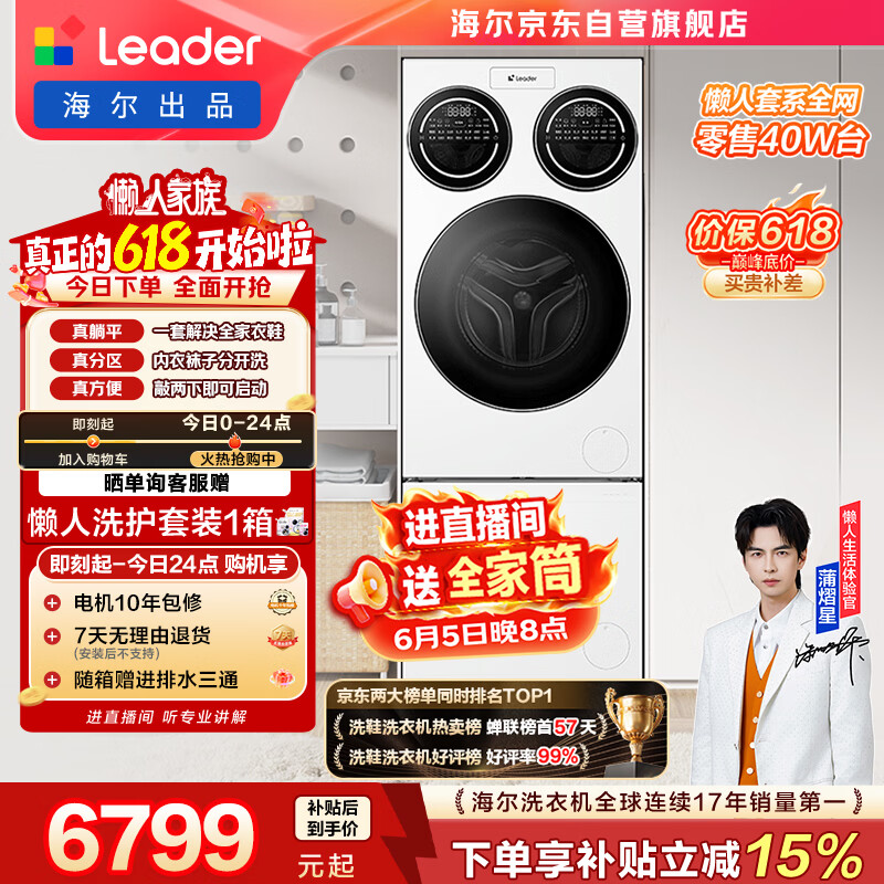 统帅（Leader）海尔出品懒人三筒洗衣机洗鞋机套装ProMax 12.5KG全自动滚筒 以旧换新补贴 MBLDE697U1+696价保618