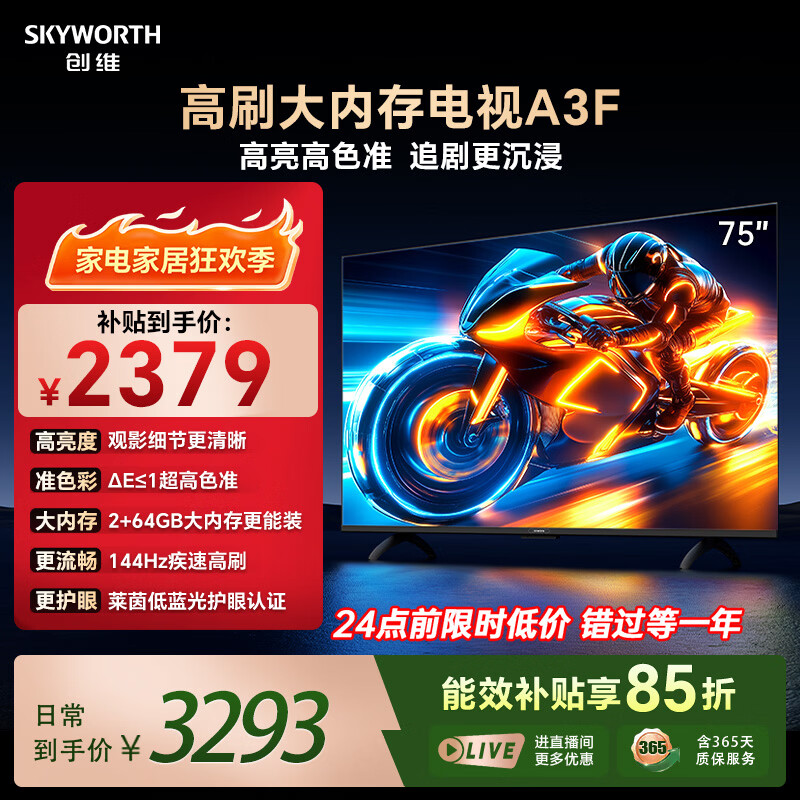 创维电视75A3F 75英寸电视机144Hz高刷 2+64GB大内存 4K超高清 平板电视一级能效国家补贴智能家电