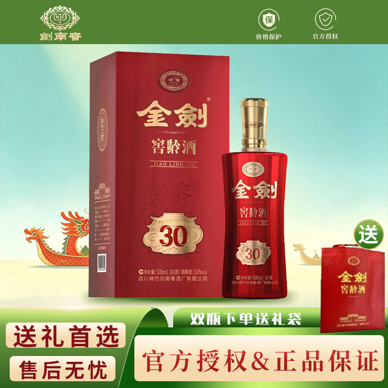 剑南春金剑窖龄30浓香型白酒52度500ml 52度 500mL 2瓶 双支装