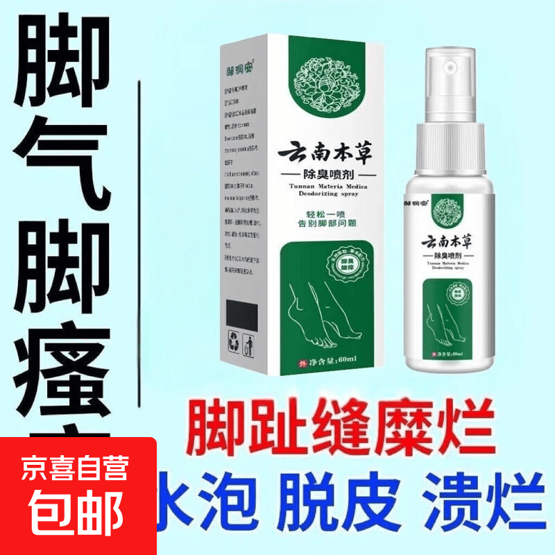云南臭脚脚气除脱皮除臭本草杀菌喷雾止痒膏去烂脚丫脚痒水泡喷剂 【体验装】1盒(60ml)