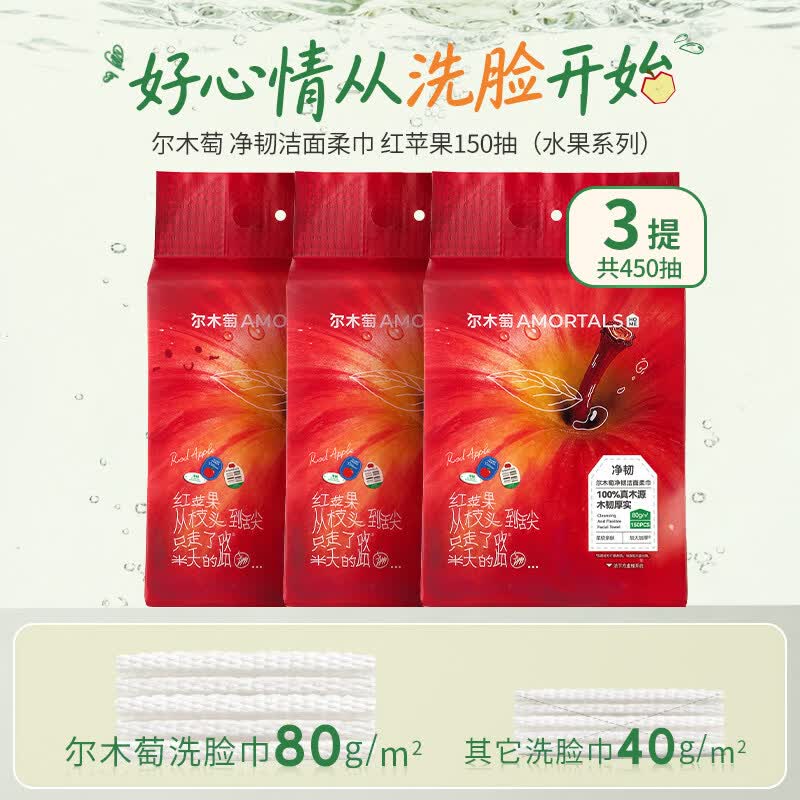 尔木萄（AMORTALS）水果洗脸巾一次性壁挂式抽取式加大加厚悬挂式擦脸巾囤货装绵柔巾 苹果款 3提/共450抽 京东折扣/优惠券