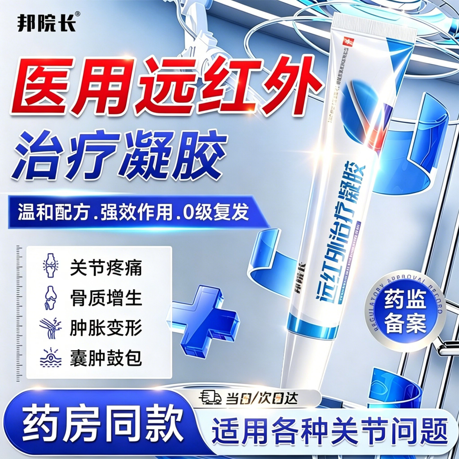 邦院长远红外治疗关节止痛凝胶颈椎病肩周炎腰肌劳损颈椎病腰膝盖腱鞘炎 2盒【周期装】
