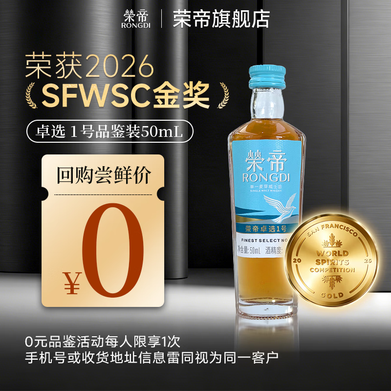 荣帝卓选1号单一麦芽威士忌酒国产50ml 京东折扣/优惠券