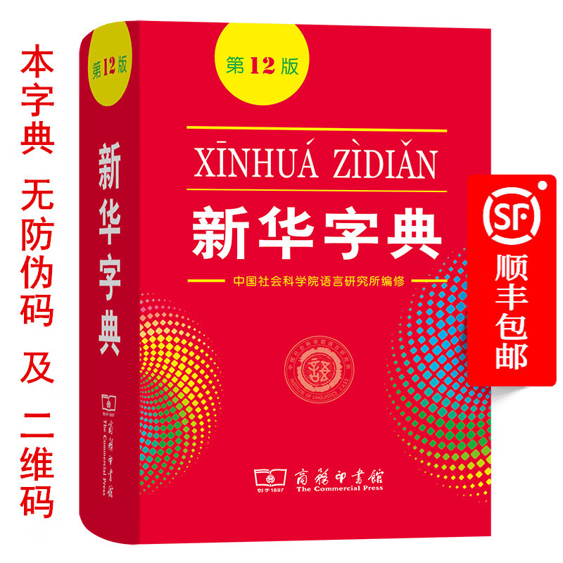 新华字典 第12版  商务印书馆 2025年教材新版  顺丰包邮 官方正品保证 小学初中通用 可搭配现代汉语词典古代汉语词典
