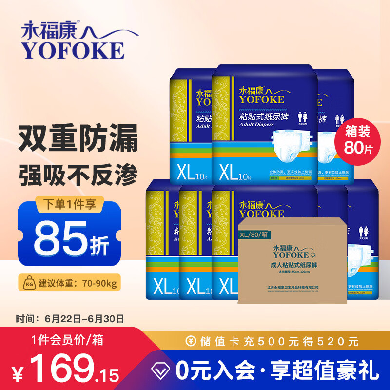 永福康成人纸尿裤 XL80片 臀围≥110cm 老人尿不湿 孕产妇粘贴式纸尿裤