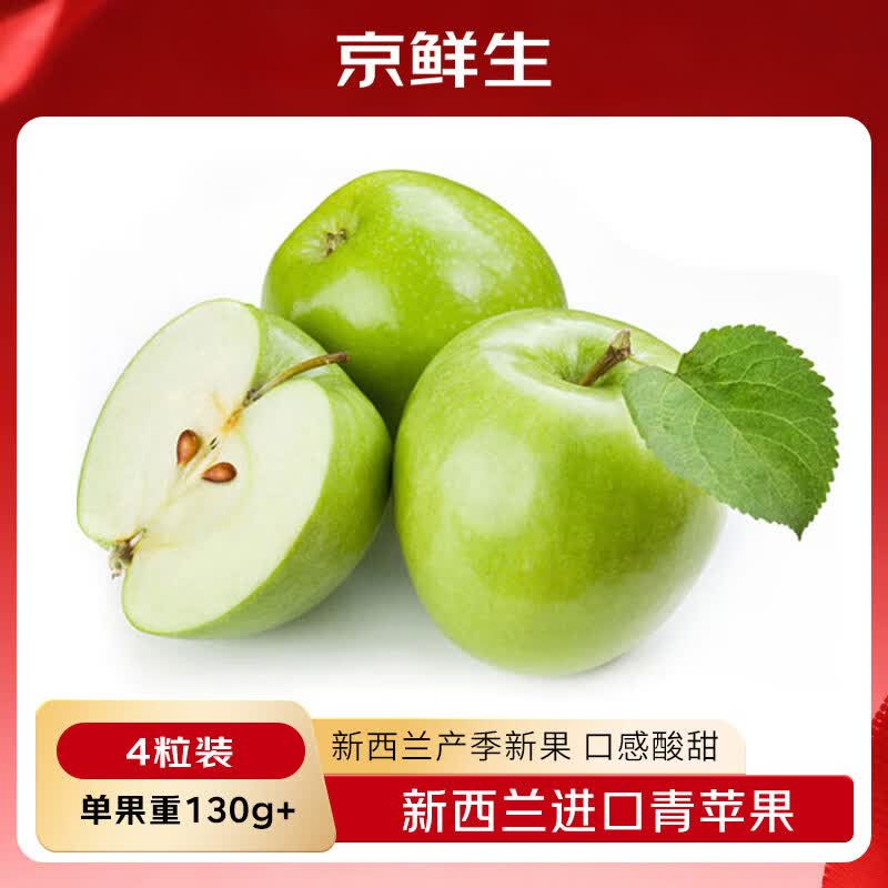 京鲜生 新西兰进口青苹果4粒装 单果重130g起  新鲜水果 源头直发 包邮