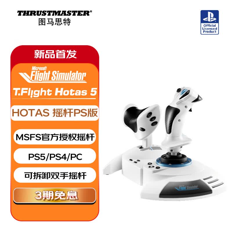 图马思特T.Flight Hotas5 MSFS官方授权摇杆 双手飞行摇杆  双方向舵系统 兼容PC/PS4/PS5 MSFS2024 T.Flight Hotas5摇杆【MSFS授权】