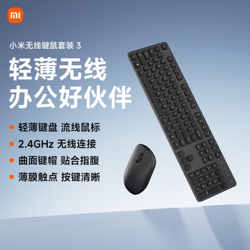 小米（MI）小米无线键鼠套装 3 深空黑 轻薄便携 全尺寸104键盘鼠标 2.4G无线 电脑笔记本办公 键盘鼠标套装