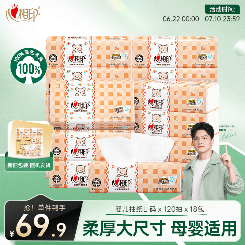 心相印【樊振东推荐】婴儿抽纸 3层120抽*18包加大L码母婴可用宝宝纸巾