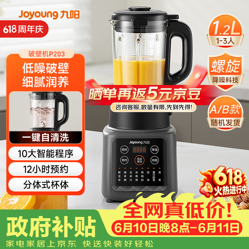 九阳（Joyoung）家用轻音全自动1.2L多功能预约豆浆机2-3人榨汁机辅食机五谷杂粮破壁机 P203 国家补贴【价保618】