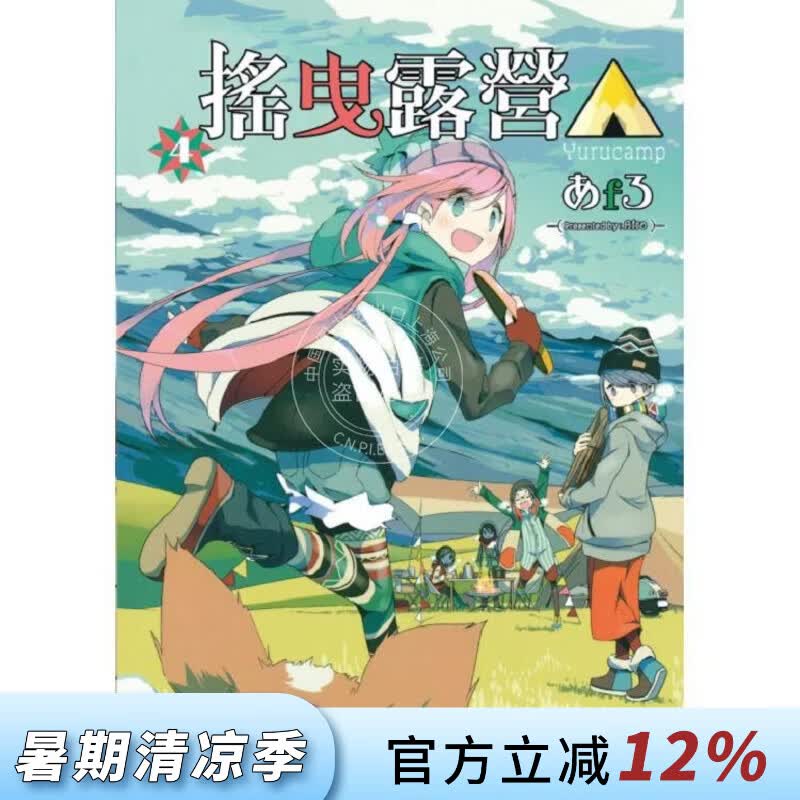现货 台版漫画 摇曳露营 4 漫画书 东立
