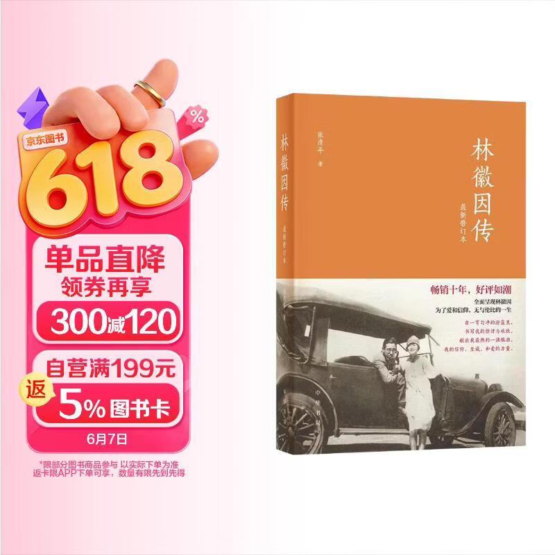 林徽因传（最新修订本） 中华书局