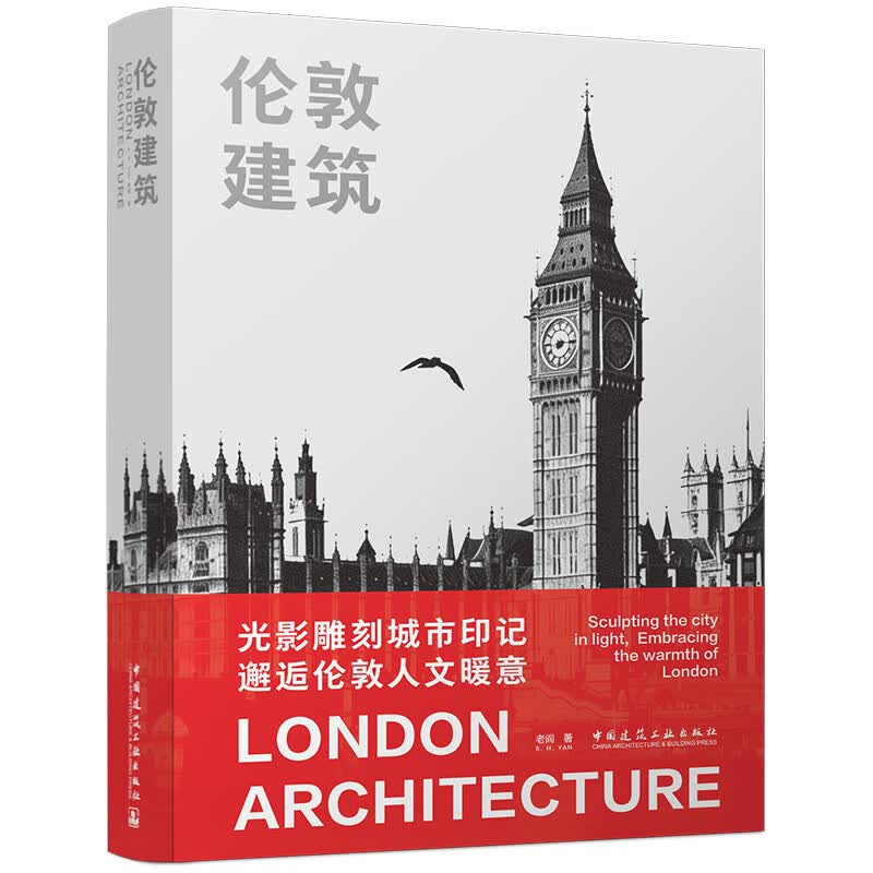 伦敦建筑 中国建筑工业出版社 老阎SHYAN 著 书籍 图书