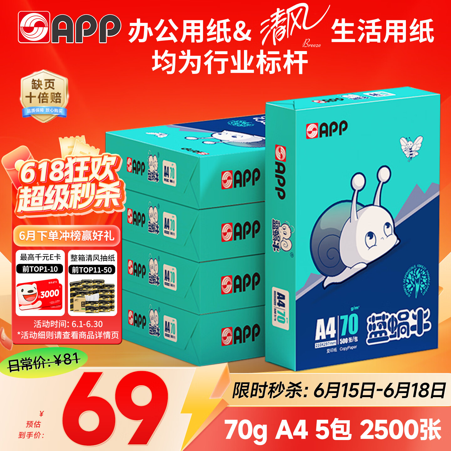 APP  金光APP(蓝蜗牛)A4/70g 复印纸 顺滑不易卡纸双面打印纸A4纸整箱 500张/包 5包/箱（2500张）